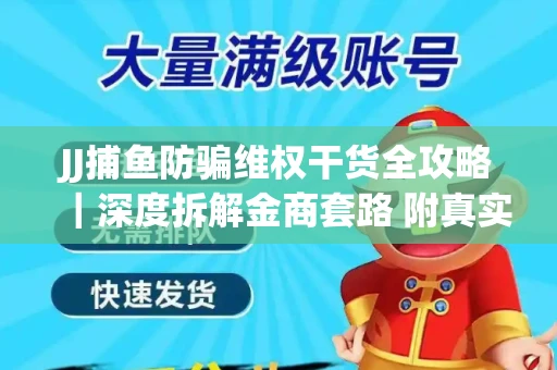 JJ捕鱼防骗维权干货全攻略｜深度拆解金商套路 附真实操作案例
